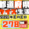 【都道府県クイズ】第278回（問題＆解説）2020年3月3日