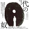 【書籍】手を変え品を変え世界に残り続ける奴隷制　現代の奴隷