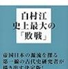 倉本一宏「戦争の日本古代史」を読みました。
