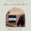 新しい年の香り作り〜アロマワークショップ〜お知らせ