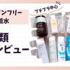 【プチプラ中心！】実際使用したグリセリンフリー化粧水11種類の比較レビュー