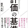 自分の評価は他人が決める