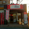 司馬 五日市店（佐伯区）麻婆丼