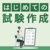 はじめての試験作成 - 試験の「目的」を明確にしよう