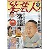 「笑芸人」超特選落語会〜九代林家正蔵襲名披露