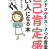 人生をより幸せに生きる！藤井英雄 さん著書の「マインドフルネスと7つの言葉だけで自己肯定感が高い人になる本」