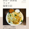 アーンドラ・ダイニング（インド料理）@渋谷 【上質なインド料理をゆったり食せるお店】