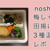 【nosh（ナッシュ）】梅しそ鶏竜田揚げと3種温野菜実食レポ！