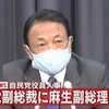 【自民党は換気の悪い三密の部屋】岸田自民党新総裁が、甘利明幹事長に続いて、麻生太郎氏を副総裁に選ぶ（呆）。３Ａが密な古い自民党に明日はない。