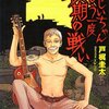 　戸梶圭太　『おじいちゃんもう一度最期の戦い』