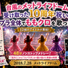 台風のメットライフドームで受け取った10周年祝い。夏S 2018はスタプラ全体でももクロを歌った日