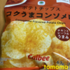 今夜のおやつ！ファミリーマート『ポテトチップス コクうまコンソメ味』を食べてみた！