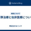 標準治療と似非医療について