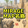 MIRAGE マップ名称【CS2】
