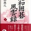 ☆昭和囲碁風雲録下を読む