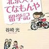 谷崎光著「北京大学てなもんや留学記」