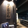 戸田公園と戸田駅の間にあるラーメン屋「麺屋あがら」