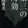 私が「警察小説」にハマるきっかけになった本