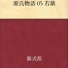 ついに、幼女育成計画開始！？（源氏物語　若紫　05　與謝野晶子訳）