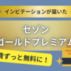 【クレジットカード】セゾンゴールドプレミアム｜映画がいつでも1000円で見られる！