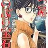 3月11日新刊「七つ屋志のぶの宝石匣(16)」「ゆびさきと恋々(6)」「私がモテないのはどう考えてもお前らが悪い!(21)」など