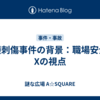 池袋刺傷事件の背景：職場安全とXの視点
