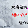 北海道の女子高生も冬にショートソックスを履くのか？