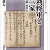 「足利将軍と御三家」を読み終える　読書量を増やすための読書記録71