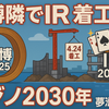 大阪万博会場隣地 IR工事スタート！カジノってOKなの？わかりやすく解説