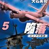 読了『アメリカ陥落５　ロシアの鳴動 (C★NOVELS) Kindle版』 大石英司 C★NOVELS 中央公論新社
