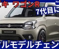 【新型ワゴンR】フルモデルチェンジ「7代目に進化!」2026年発売！