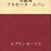 菊池寛の『奇巌城』　日本映画版『ルパンの奇巌城』も見てみたい