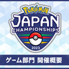 【ポケモンSV】日本一決定戦「PJCS2023」開催！使用可能ポケモン一覧