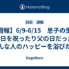 【週報】6/9-6/15　息子の生誕100日を祝ったり父の日だったり色んな人のハッピーを浴びたり