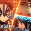 劇場版『鬼滅の刃 無限城編 第一章』新CM公開！炭治郎＆義勇、猗窩座との死闘が熱すぎる
