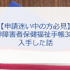 【申請迷い中の方必見】精神障害者保健福祉手帳3級を入手した話