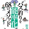 折金一樹がバス釣りのノウハウを解説「オリキン式バス釣りを能率化する68のメソッド」発売！