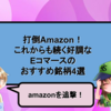 打倒Amazon！これからも続く好調なEコマースのおすすめ銘柄4選