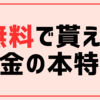 【¥0】無料で貰えるお金の本特集【PR】