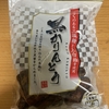 午前中のおやつ！夏目製菓『黒かりんとう』を食べてみた！