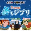 ジブリアニメが有名になったのは金曜ロードショーのおかげ？