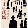 山田太一講演会 “時は立ちどまらない” レポート（3）