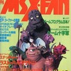 今MSX・FAN 1988年12月号という雑誌にとんでもないことが起こっている？