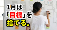 【脳科学】「新年の抱負」は今すぐ捨てなさい。1月を"実験台"にする「30日間プロトタイプ」が脳科学的に最強な理由