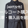 【40代女性】ウールコート購入しました～（基準・購入品を紹介）