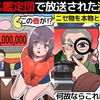 (漫画)開運！なんでも鑑定団で放送されたとんでもない回を漫画にしてみた(マンガで分かる)@アシタノワダイ