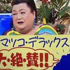 【緊急検証】マツコは本当に絶賛していたのか