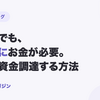 土日・祝日に今日中にお金が必要。個人事業主が週末に資金調達する方法