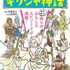 ギリシャ神話を解説「マンガでわかるギリシャ神話」