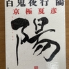 「定本　百鬼夜行　陽」　京極夏彦　京極堂世界の入り口と出口